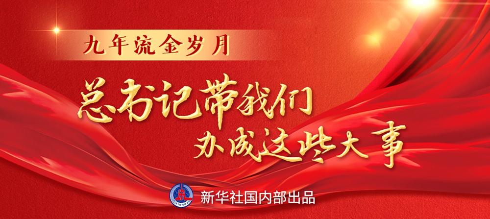 九年流金歲月，總書(shū)記帶我們辦成這些大事丨鍛造領(lǐng)航復(fù)興領(lǐng)導(dǎo)力
