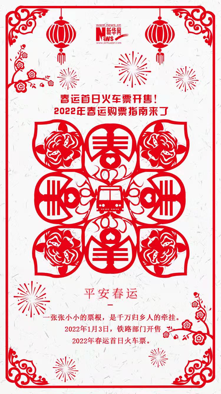 2022年春運首日火車票開售！購票指南來了