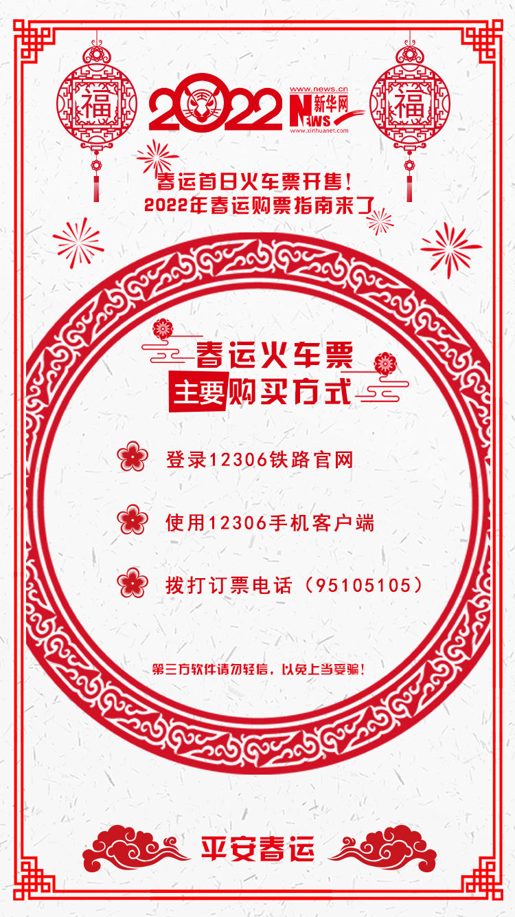 2022年春運首日火車票開售！購票指南來了