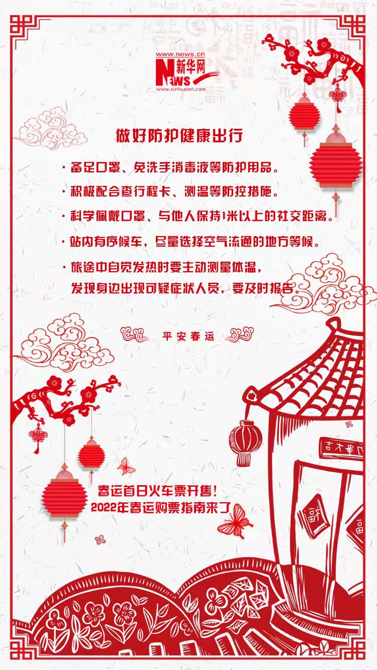 2022年春運首日火車票開售！購票指南來了