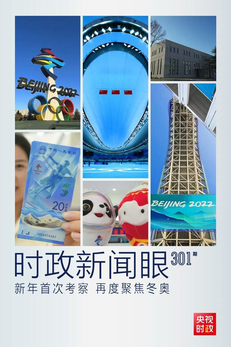時政新聞眼丨2022年首次考察看冬奧籌辦備賽，習近平重點關(guān)注哪些大事？