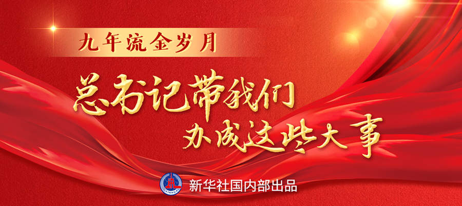 九年流金歲月，總書記帶我們辦成這些大事丨再造“中國之治”新優(yōu)勢