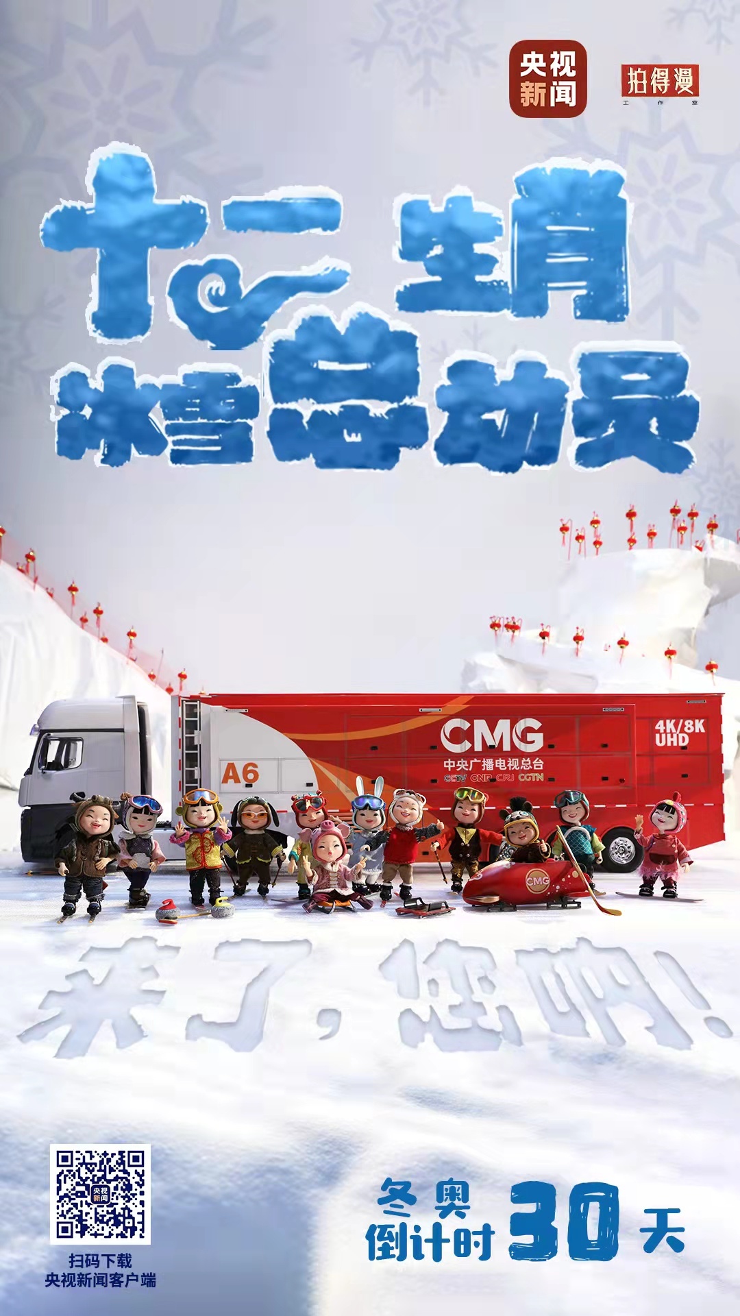 冬奧倒計(jì)時(shí)30天丨來了，您吶！總臺十二生肖福娃萌團(tuán)冰雪“新公演”