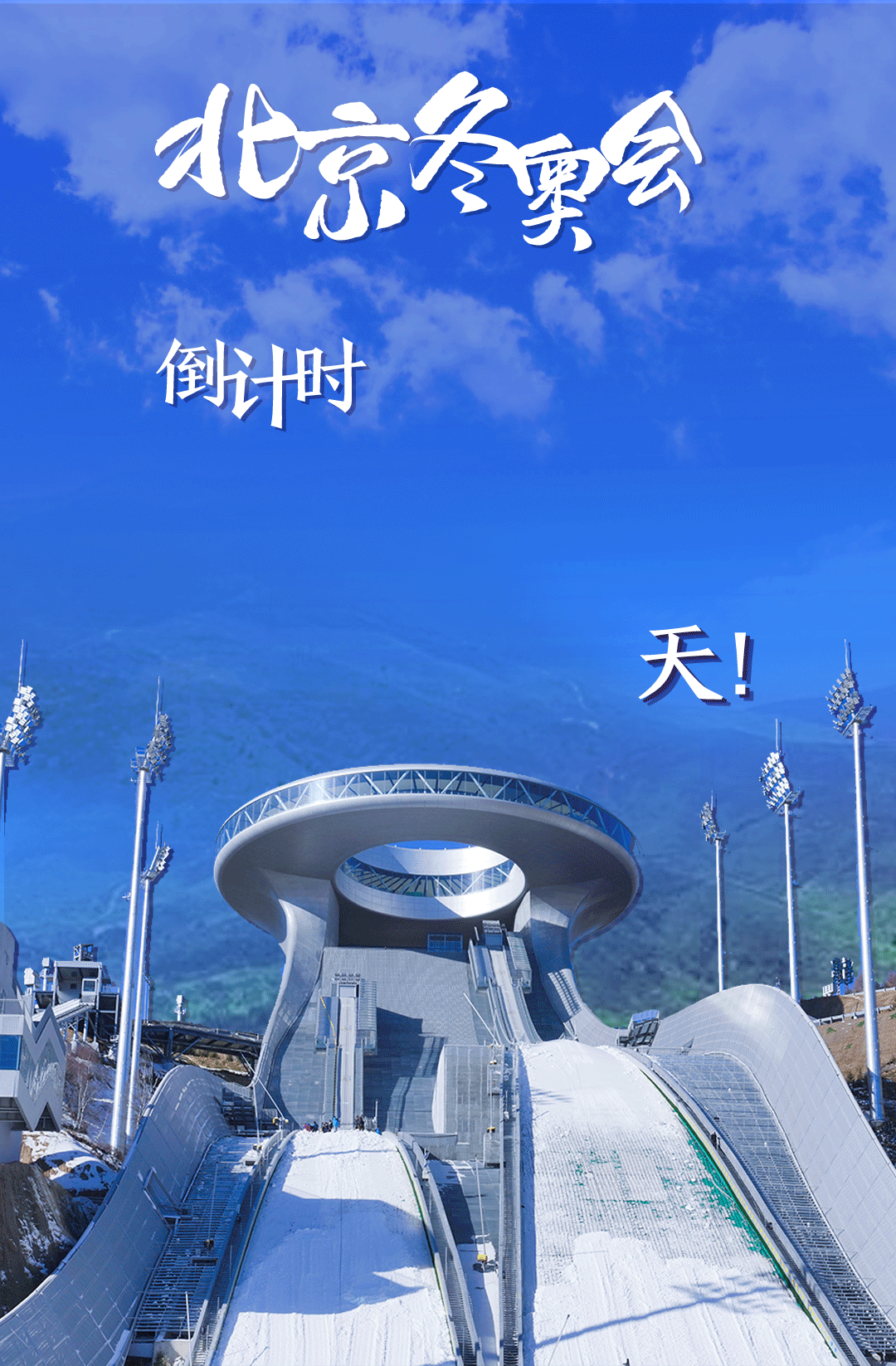 衛(wèi)星見證，這里如何變身“冬奧小城”
