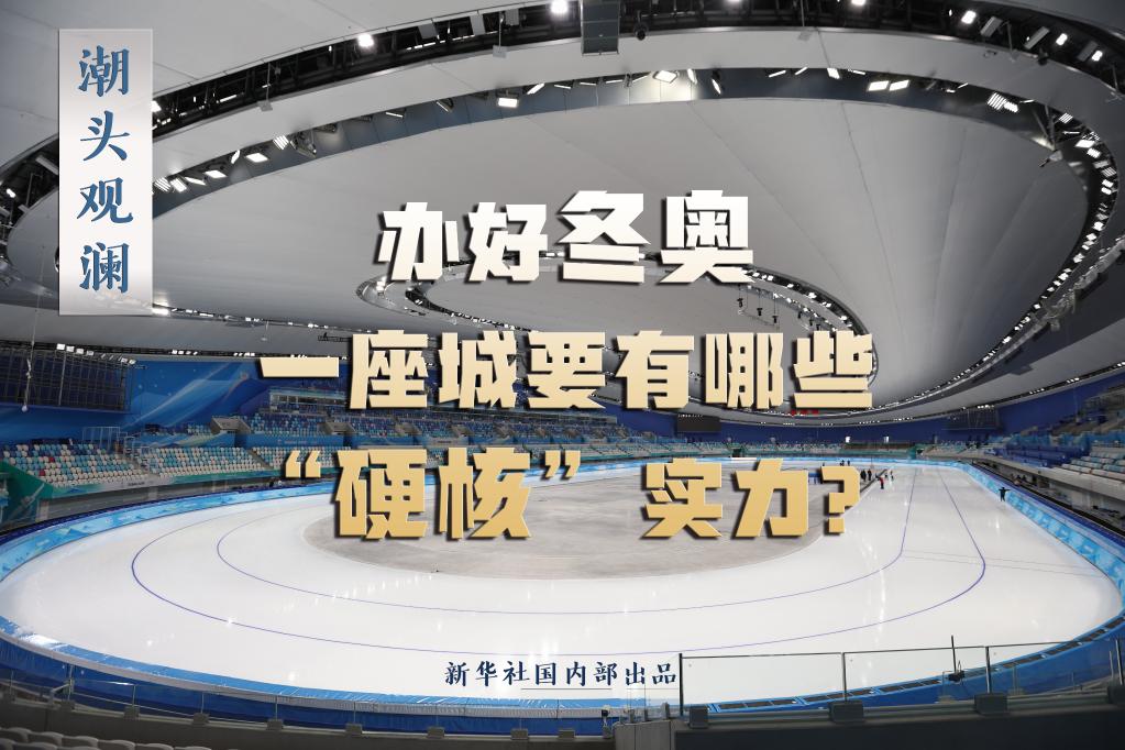 潮頭觀瀾丨辦好冬奧，一座城要有哪些“硬核”實(shí)力？