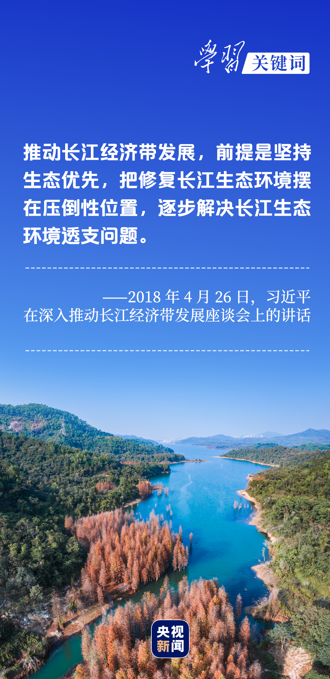 學習關(guān)鍵詞丨聽，長江經(jīng)濟帶高質(zhì)量發(fā)展“協(xié)奏曲”