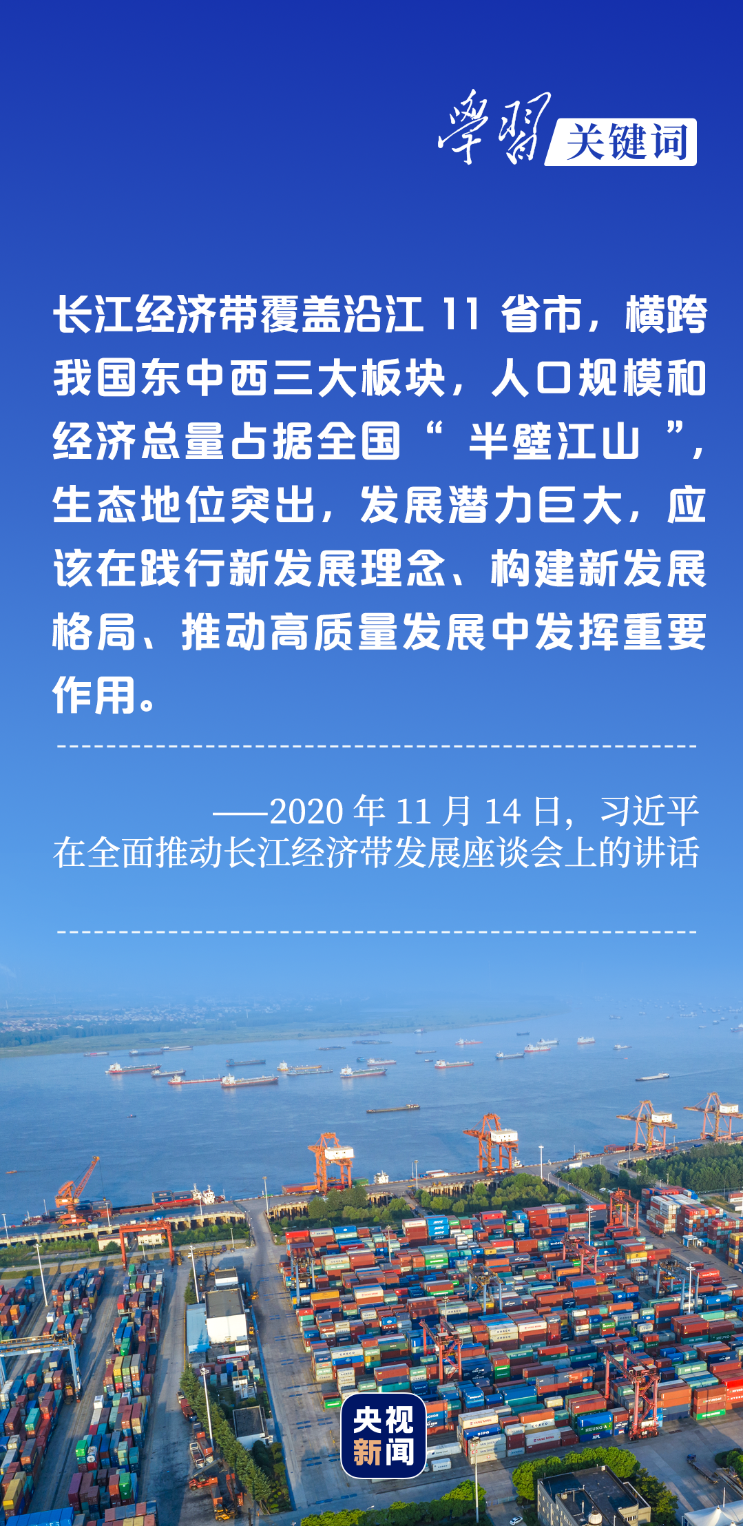 學習關(guān)鍵詞丨聽，長江經(jīng)濟帶高質(zhì)量發(fā)展“協(xié)奏曲”