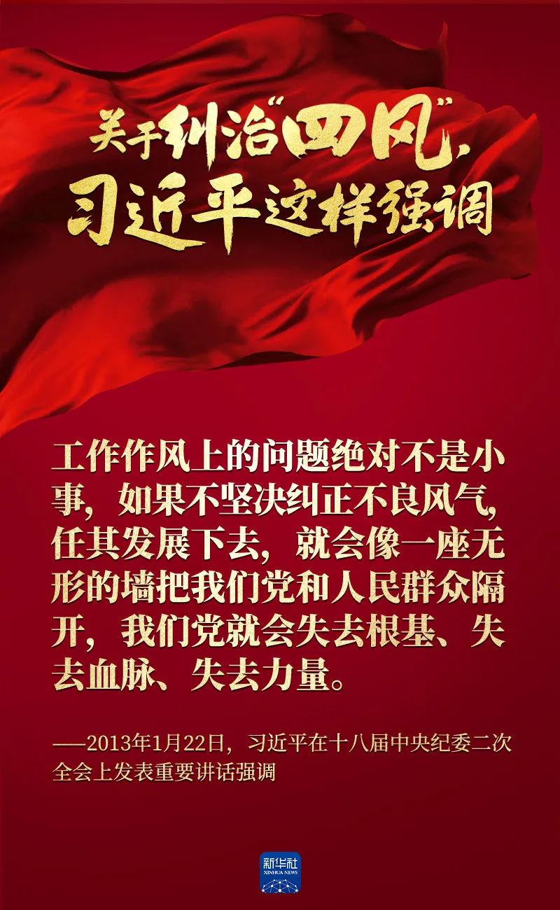 關(guān)于糾治“四風(fēng)”，習(xí)近平這樣強調(diào)