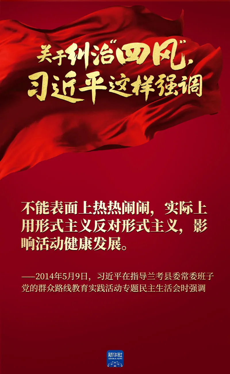 關(guān)于糾治“四風(fēng)”，習(xí)近平這樣強調(diào)