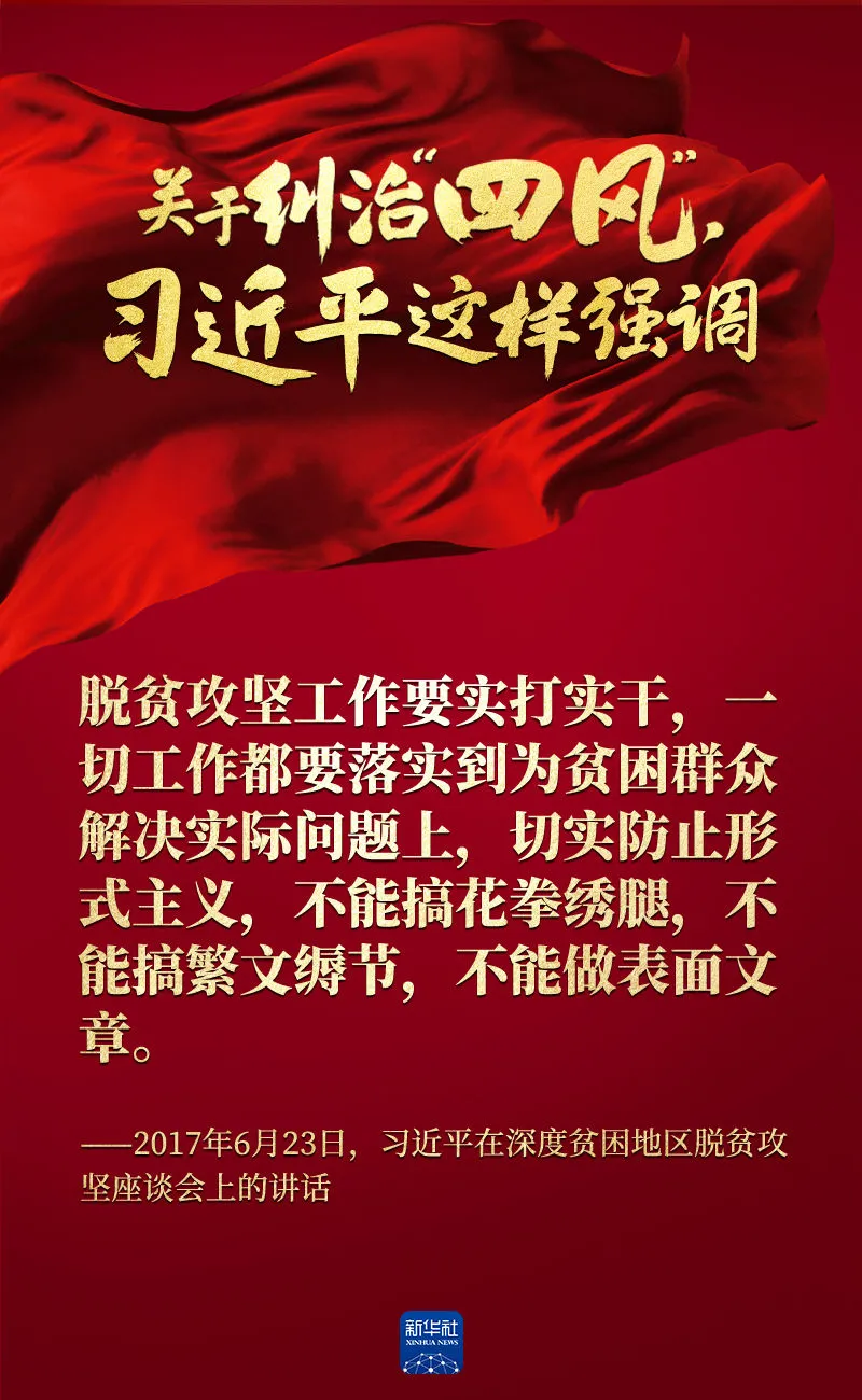 關(guān)于糾治“四風(fēng)”，習(xí)近平這樣強調(diào)