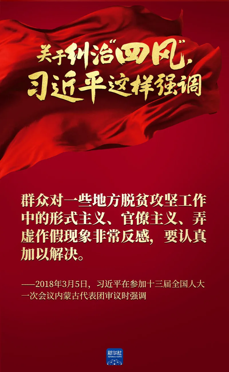 關(guān)于糾治“四風(fēng)”，習(xí)近平這樣強調(diào)