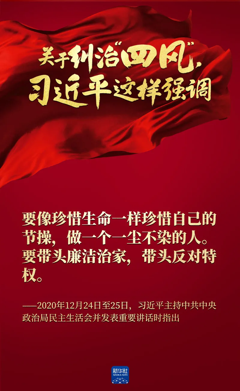 關(guān)于糾治“四風(fēng)”，習(xí)近平這樣強調(diào)