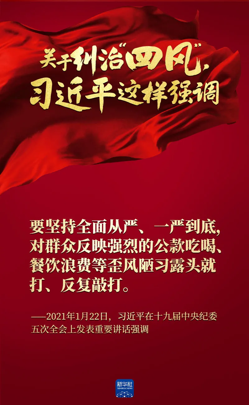 關(guān)于糾治“四風(fēng)”，習(xí)近平這樣強調(diào)