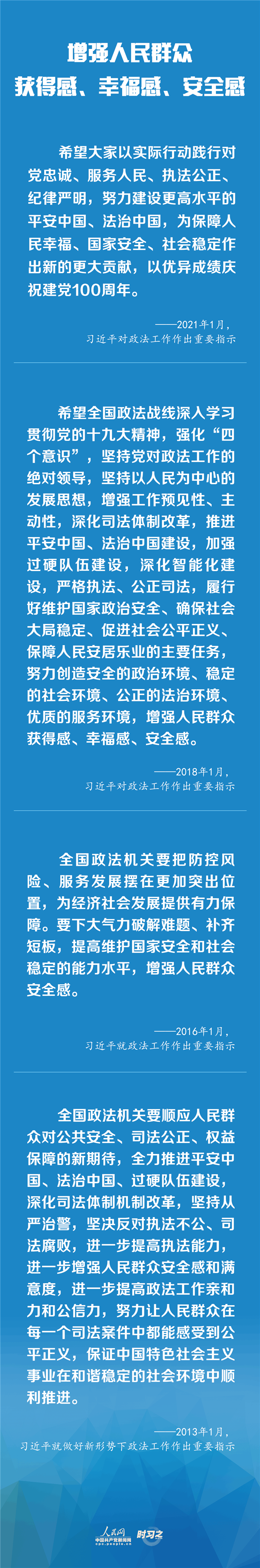 建設(shè)更高水平的平安中國(guó)、法治中國(guó) 習(xí)近平為政法工作定航向