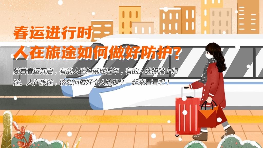 春運進(jìn)行時，人在旅途如何做好防護(hù)？
