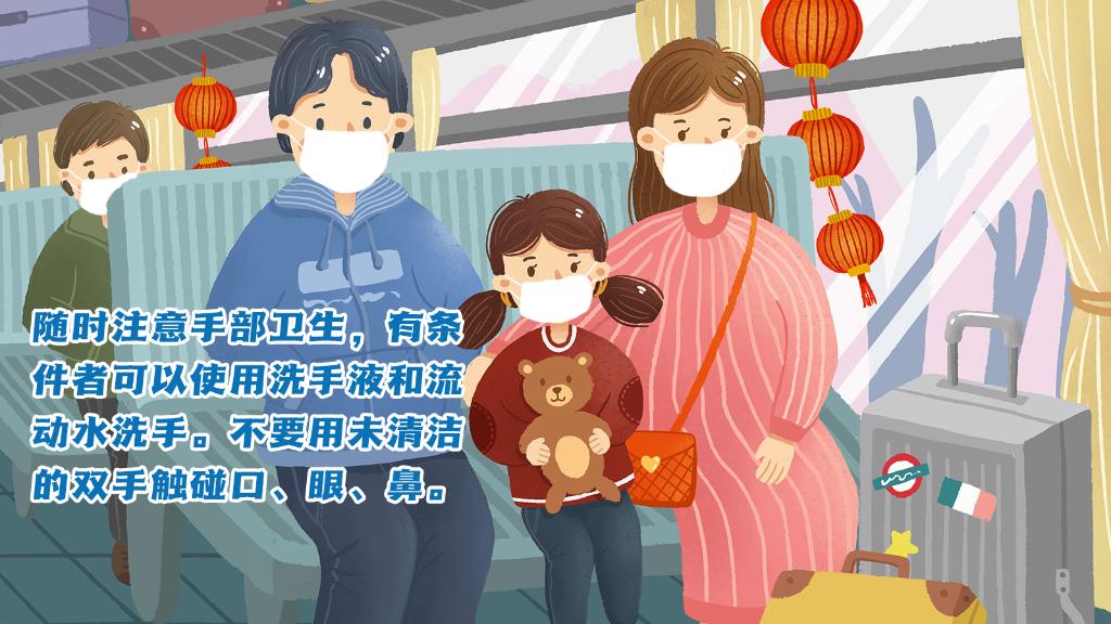 春運進(jìn)行時，人在旅途如何做好防護(hù)？