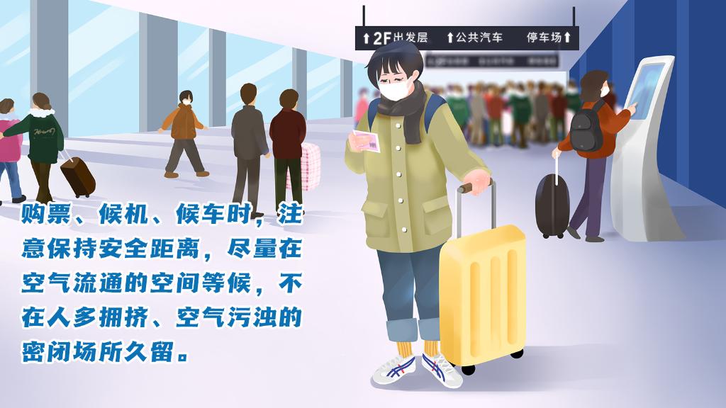春運進(jìn)行時，人在旅途如何做好防護(hù)？