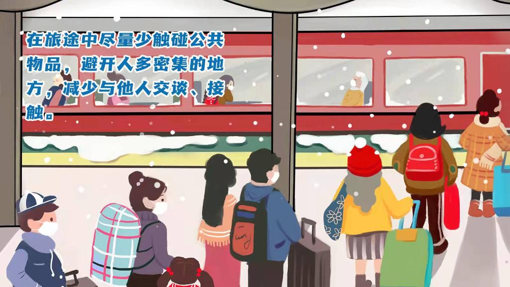 春運進(jìn)行時，人在旅途如何做好防護(hù)？