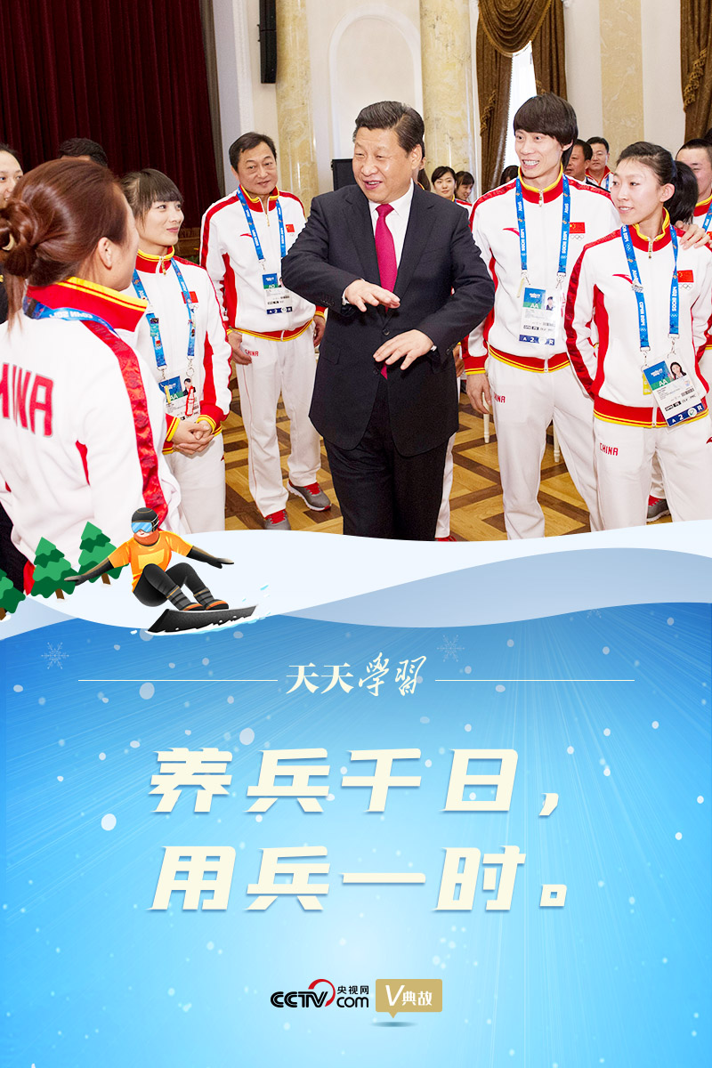 相約冰雪，一起來(lái)｜習(xí)近平“典”燃冬奧：養(yǎng)兵千日，用兵一時(shí)