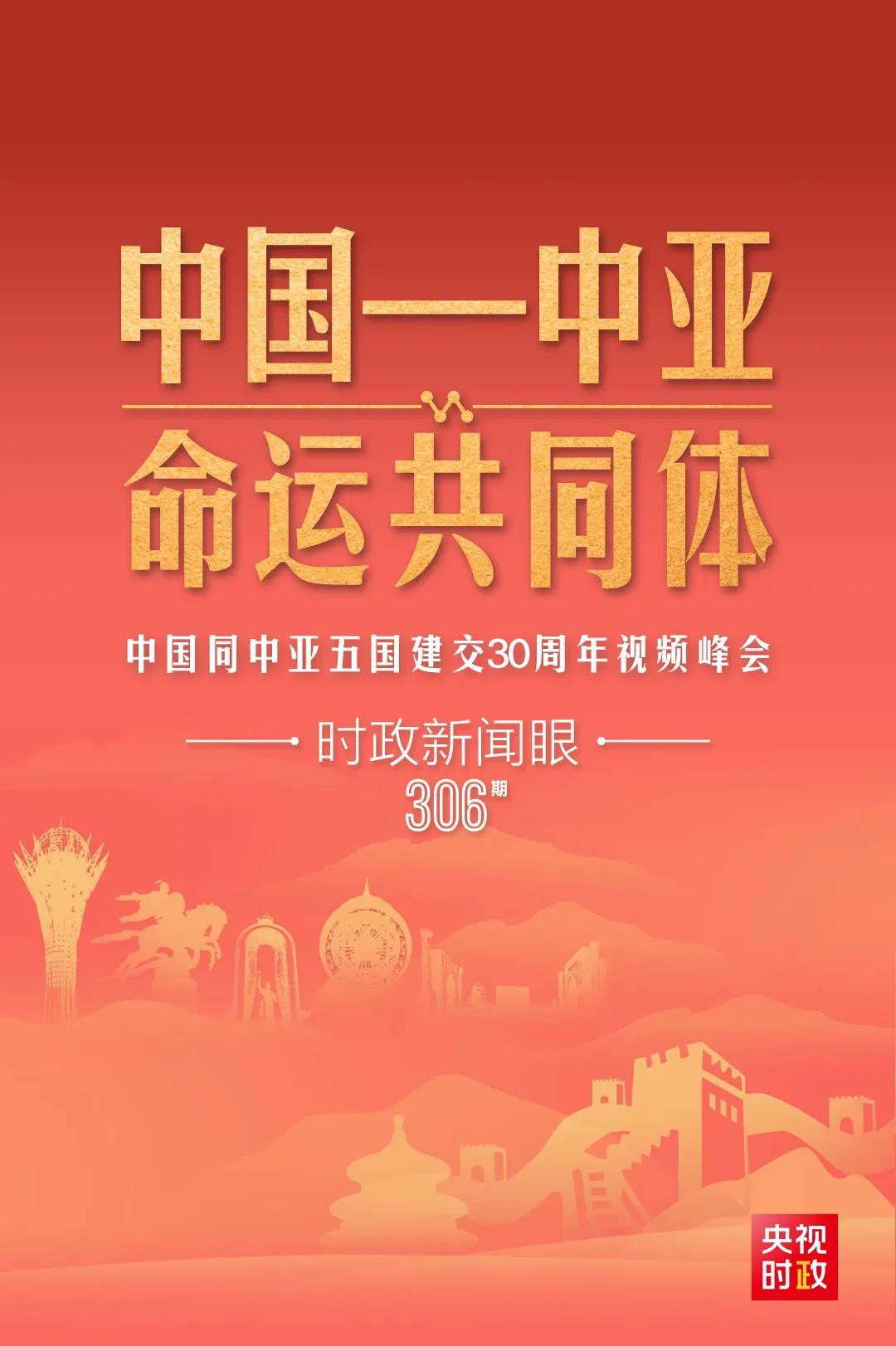 時(shí)政新聞眼丨習(xí)近平主持這場建交30周年視頻峰會(huì)，釋放哪些重要信號(hào)？