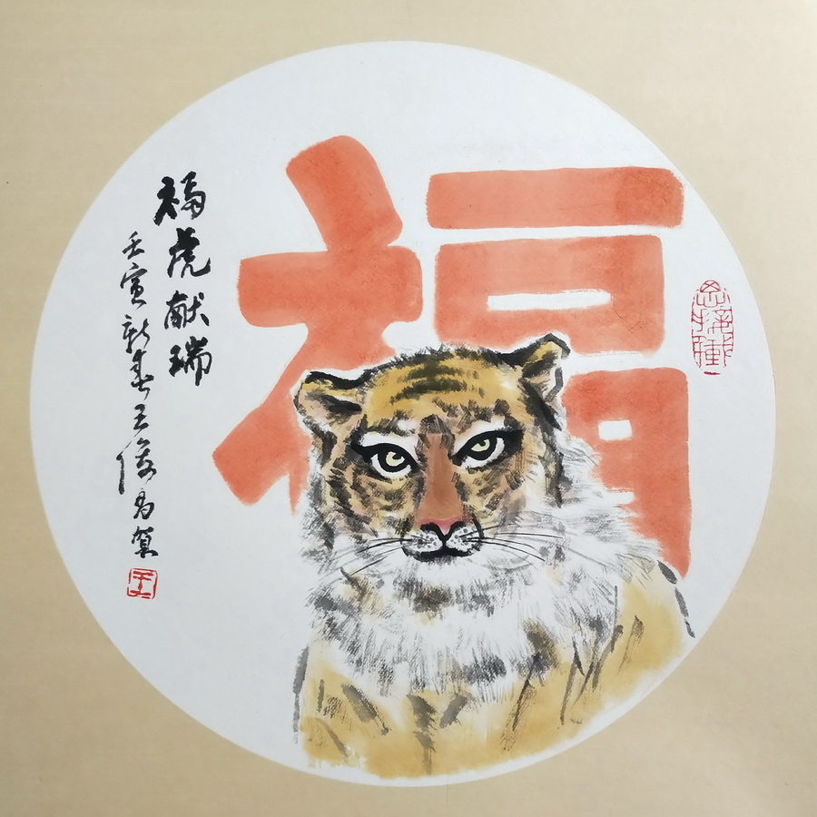 王俊昌畫作《?；I(xiàn)瑞》賀新春