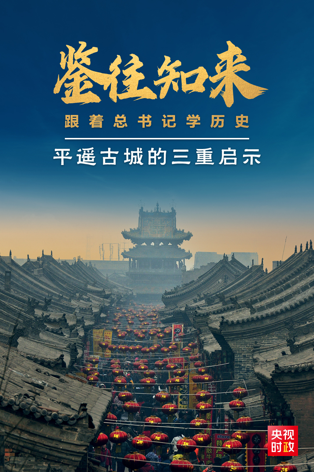 鑒往知來(lái)，跟著總書(shū)記學(xué)歷史丨走進(jìn)平遙，感受千年古城的深深啟示