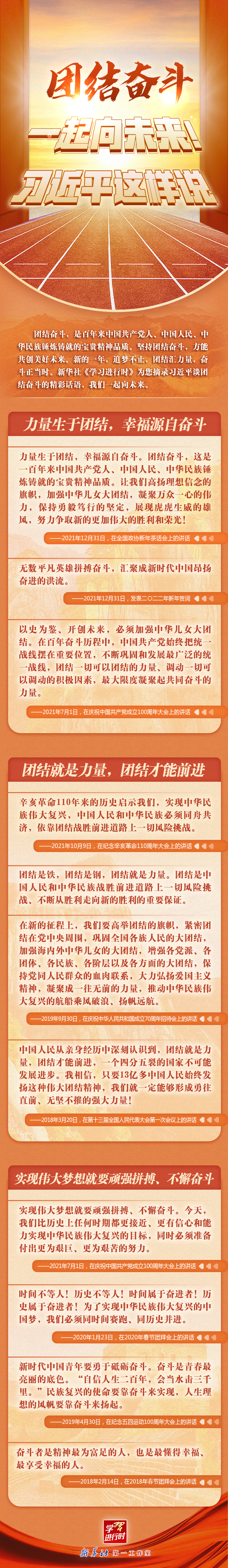 學(xué)習(xí)進行時丨團結(jié)奮斗，一起向未來！習(xí)近平這樣說