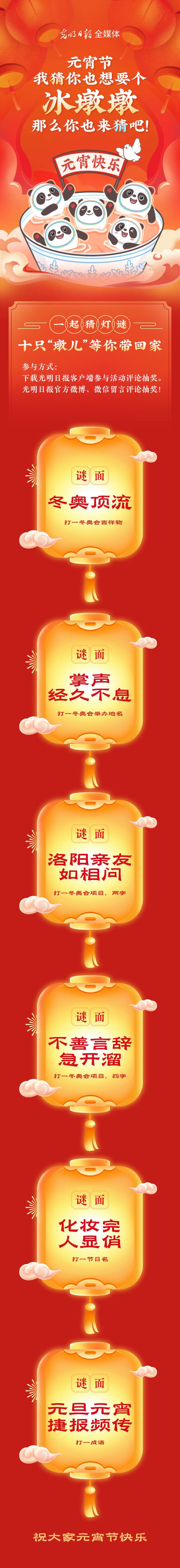 聽說大家都想要個(gè)“墩兒”？元宵節(jié)猜燈謎，十只冰墩墩等你來拿！