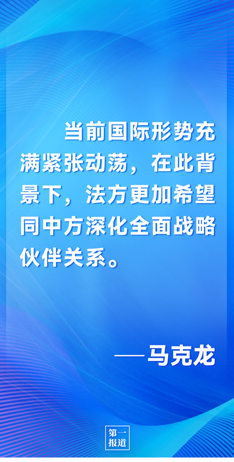 第一報(bào)道 | 中法元首通話，達(dá)成重要共識(shí)引高度關(guān)注