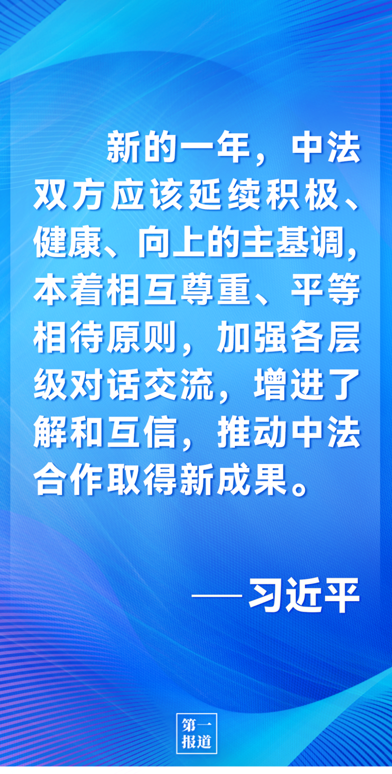 第一報(bào)道 | 中法元首通話，達(dá)成重要共識(shí)引高度關(guān)注