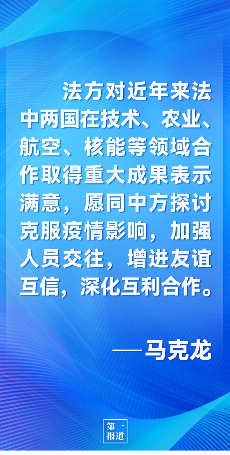 第一報(bào)道 | 中法元首通話，達(dá)成重要共識(shí)引高度關(guān)注