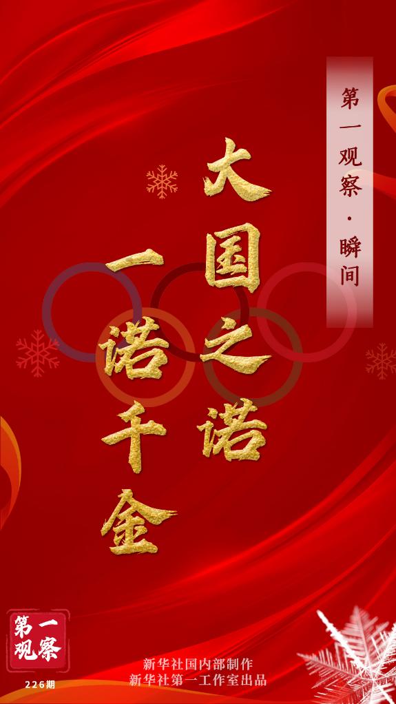 第一觀察·瞬間 | 大國之諾，一諾千金