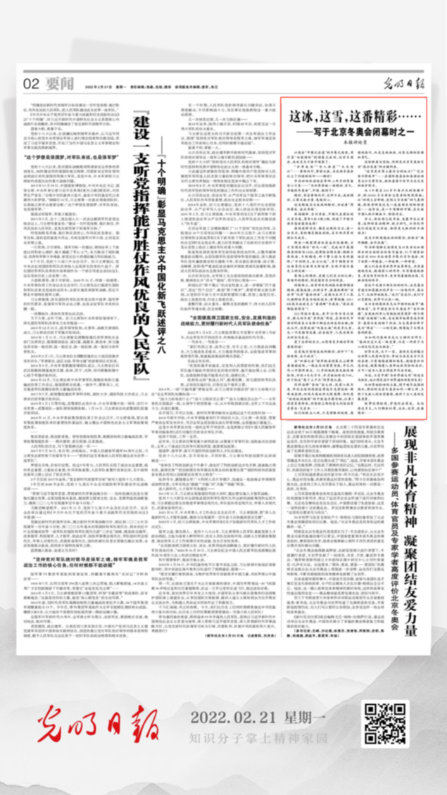 北京冬奧會結束后，光明日報發(fā)了三篇重磅評論文章！