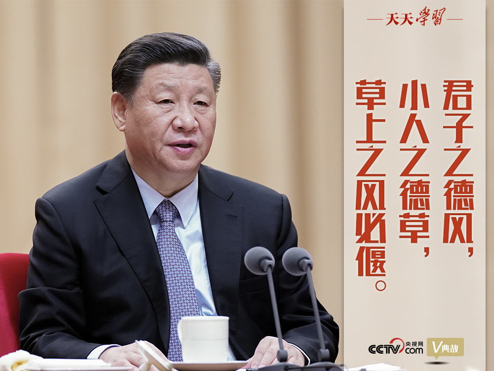 “典”亮新時(shí)代｜君子之德風(fēng)，小人之德草，草上之風(fēng)必偃