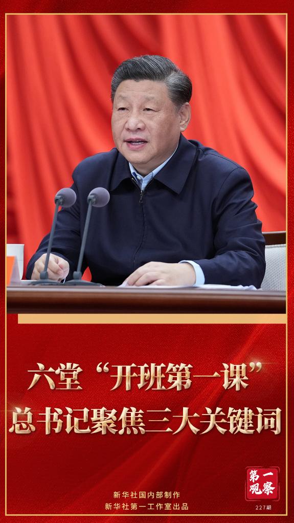 第一觀察｜六堂“開(kāi)班第一課”，總書記聚焦三大關(guān)鍵詞
