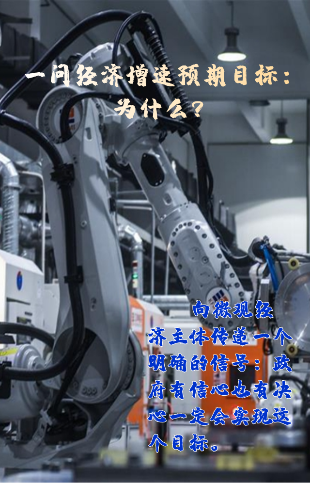 【專家學者看兩會】三問預期目標5.5%：積極、合理、加把勁