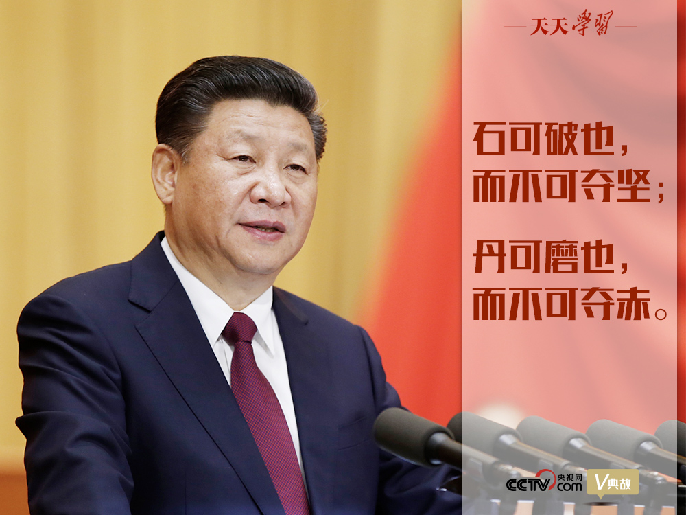 “典”亮新時代｜石可破也，而不可奪堅(jiān)；丹可磨也，而不可奪赤