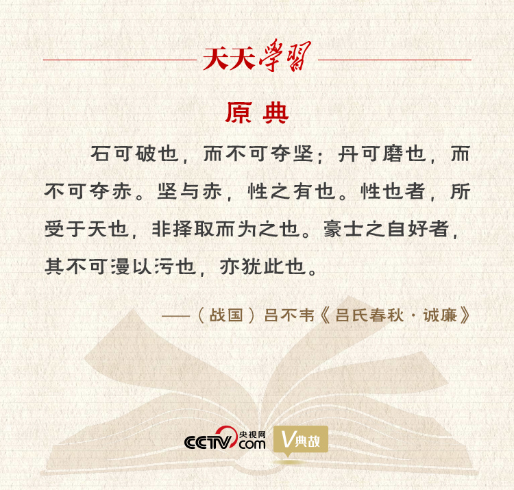 “典”亮新時代｜石可破也，而不可奪堅(jiān)；丹可磨也，而不可奪赤