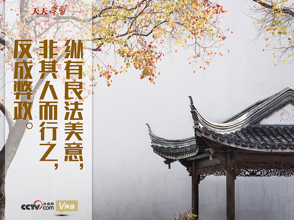 “典”亮新時代｜縱有良法美意，非其人而行之，反成弊政