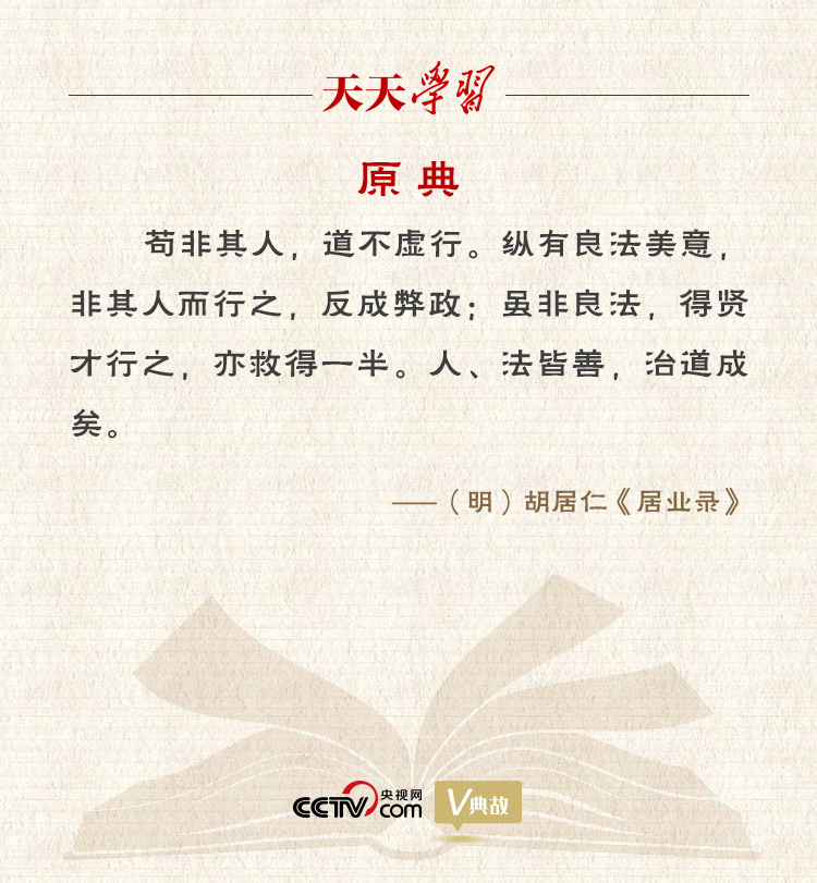 “典”亮新時代｜縱有良法美意，非其人而行之，反成弊政