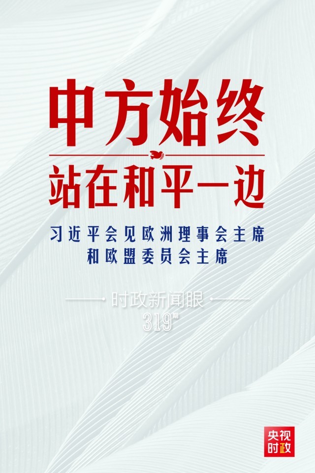 時政新聞眼丨習近平視頻會見歐盟領導人，重點談到這四個關鍵詞