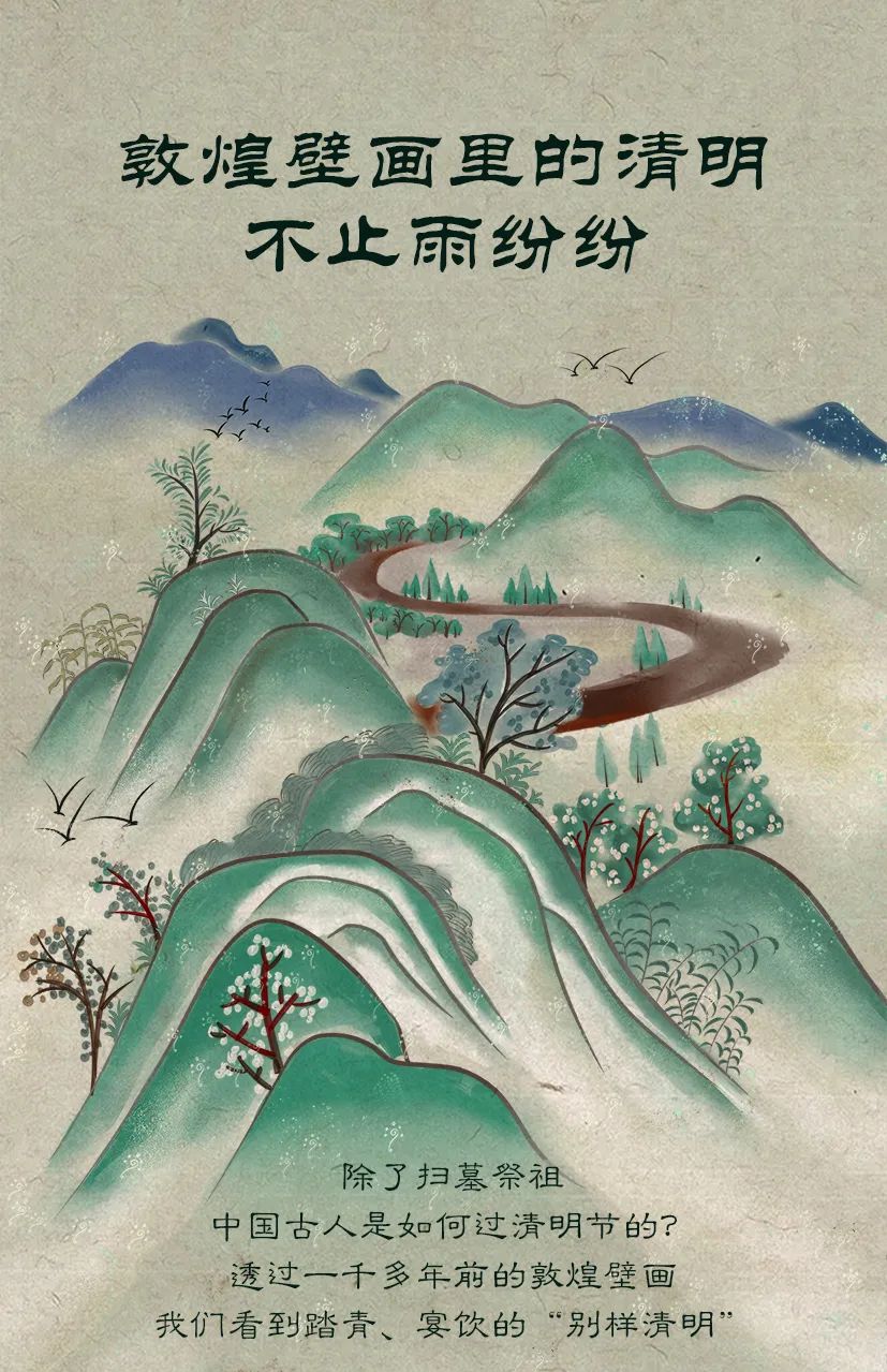 敦煌壁畫里的清明，不止雨紛紛