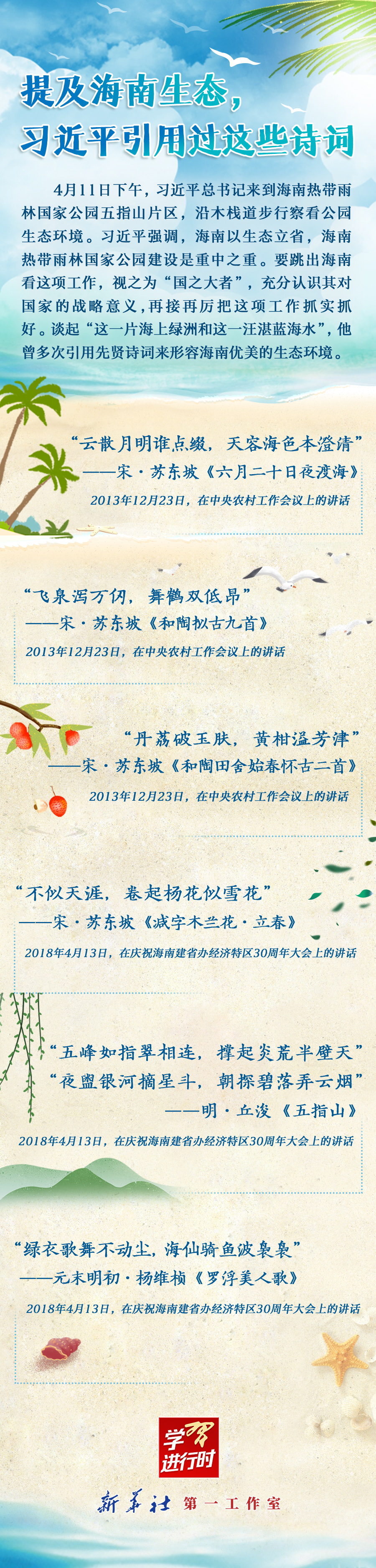 學習進行時丨提及海南生態(tài)，習近平引用過這些詩詞