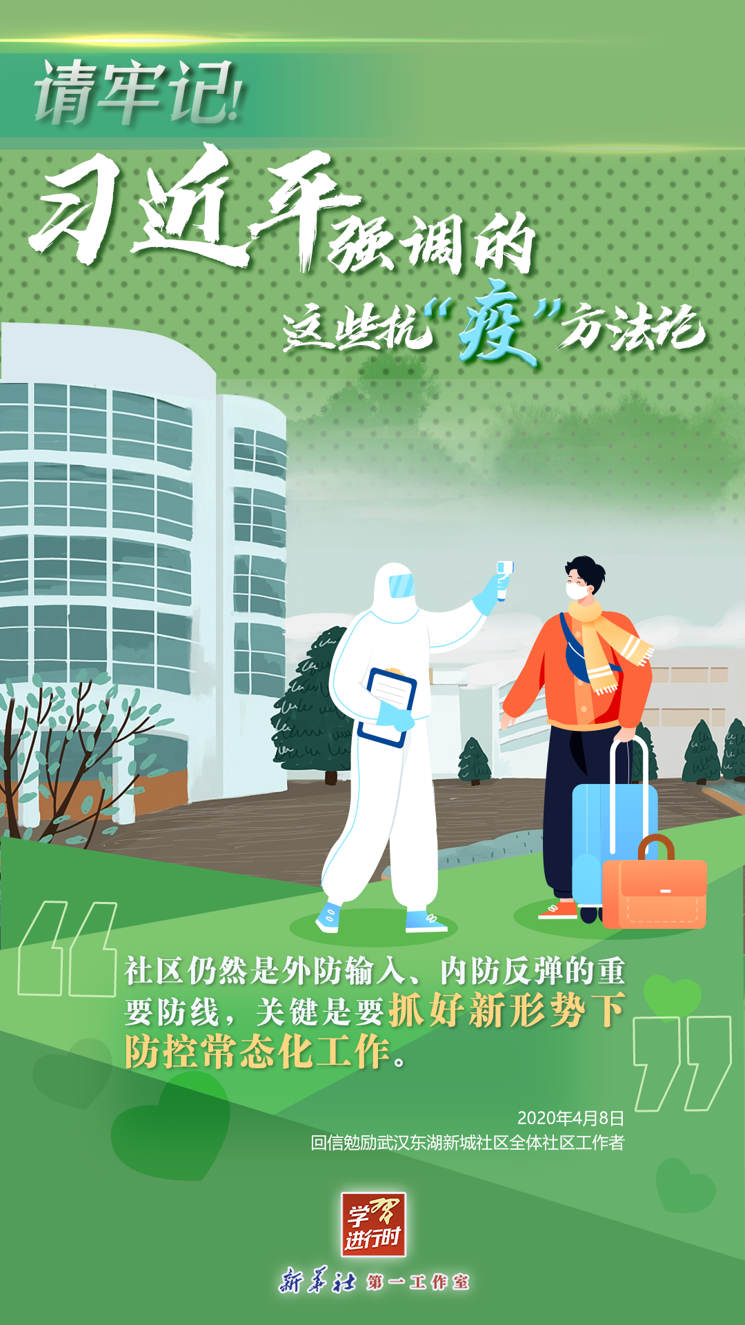 學(xué)習(xí)進行時丨請牢記！習(xí)近平強調(diào)的這些抗“疫”方法論