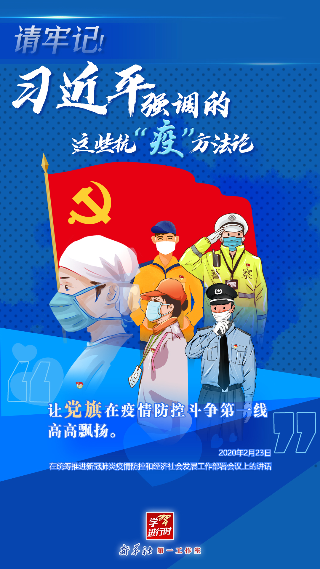 學(xué)習(xí)進行時丨請牢記！習(xí)近平強調(diào)的這些抗“疫”方法論
