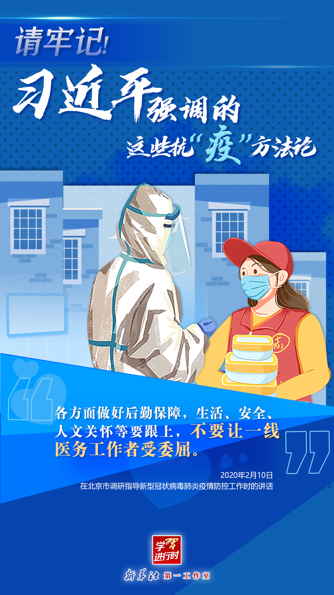 學(xué)習(xí)進行時丨請牢記！習(xí)近平強調(diào)的這些抗“疫”方法論