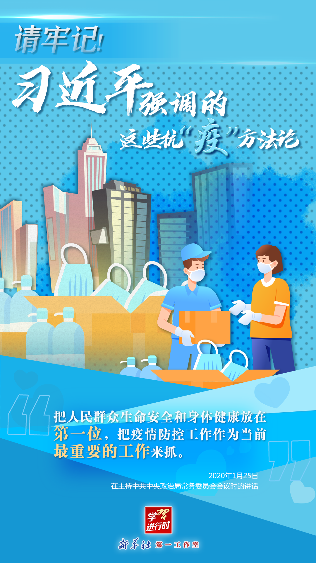 學(xué)習(xí)進行時丨請牢記！習(xí)近平強調(diào)的這些抗“疫”方法論