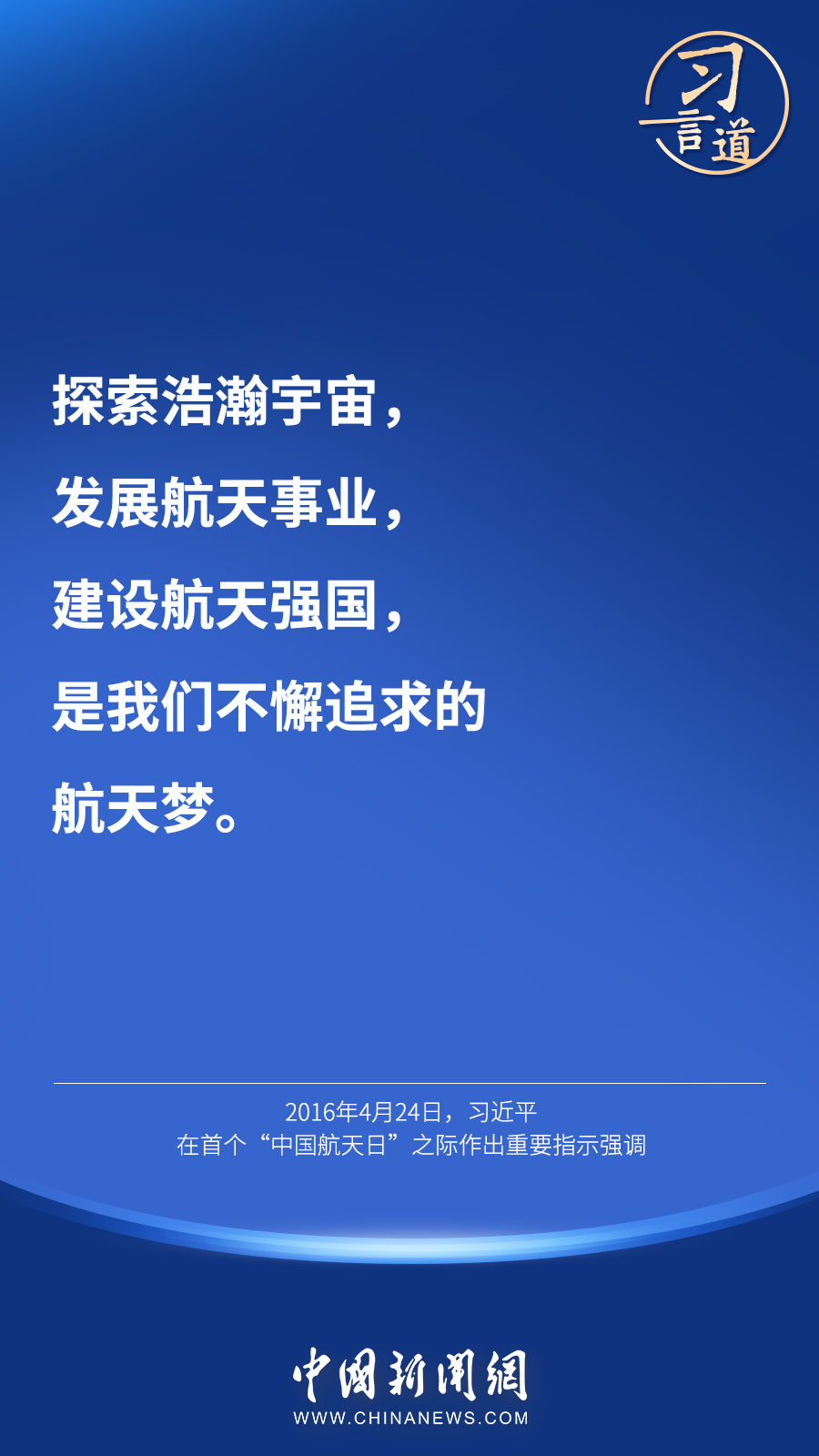 【英雄歸來】習(xí)言道｜“星空浩瀚無比，探索永無止境”