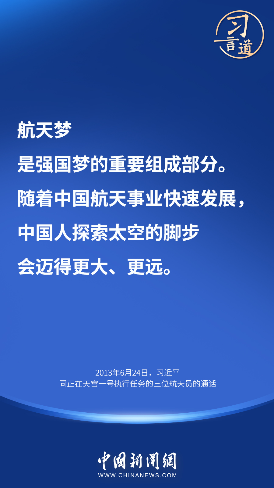 【英雄歸來】習(xí)言道｜“星空浩瀚無比，探索永無止境”
