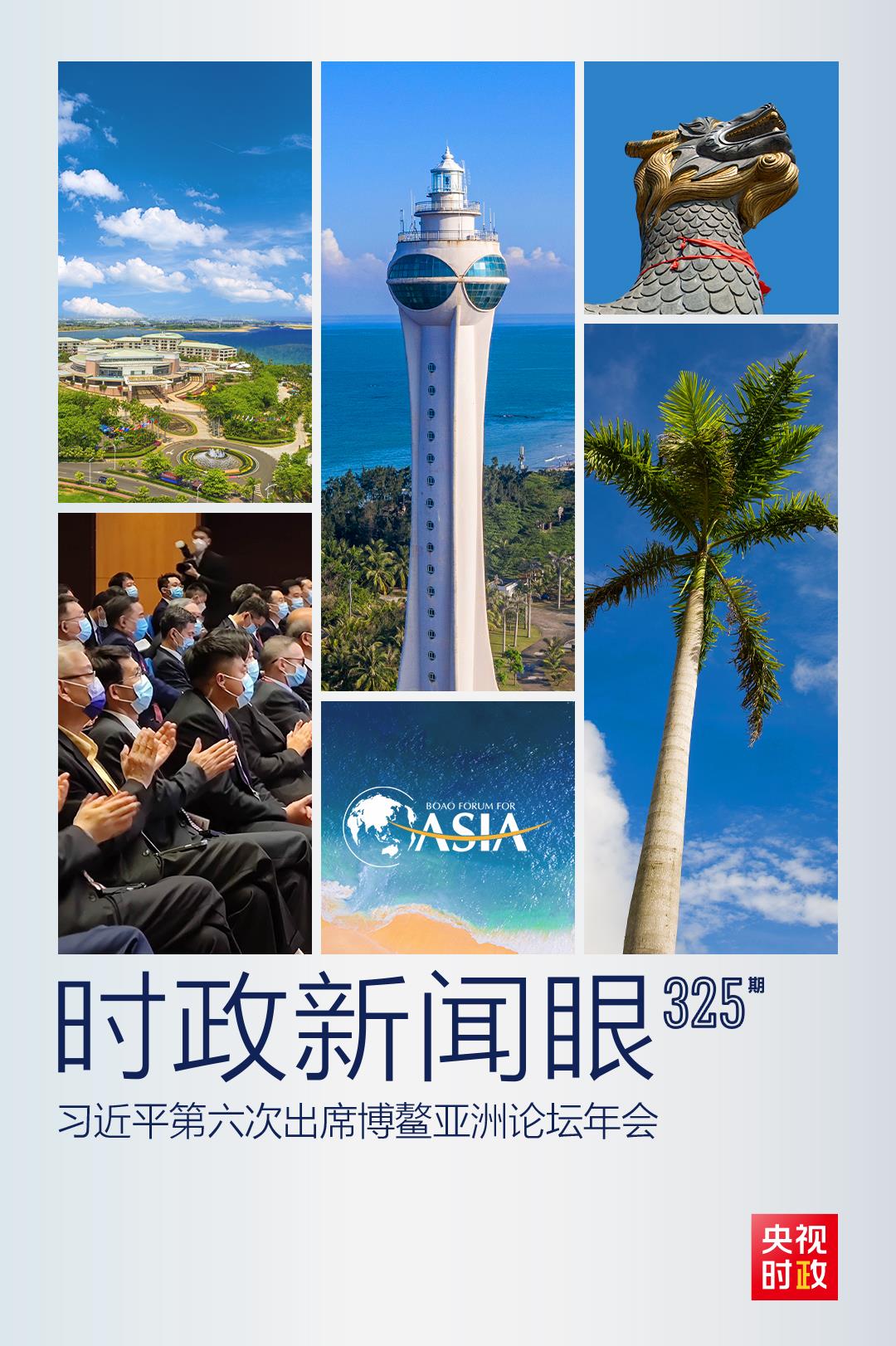 時政新聞眼丨這一場關于“未來”的主旨演講，習近平傳遞了哪些重要信息？
